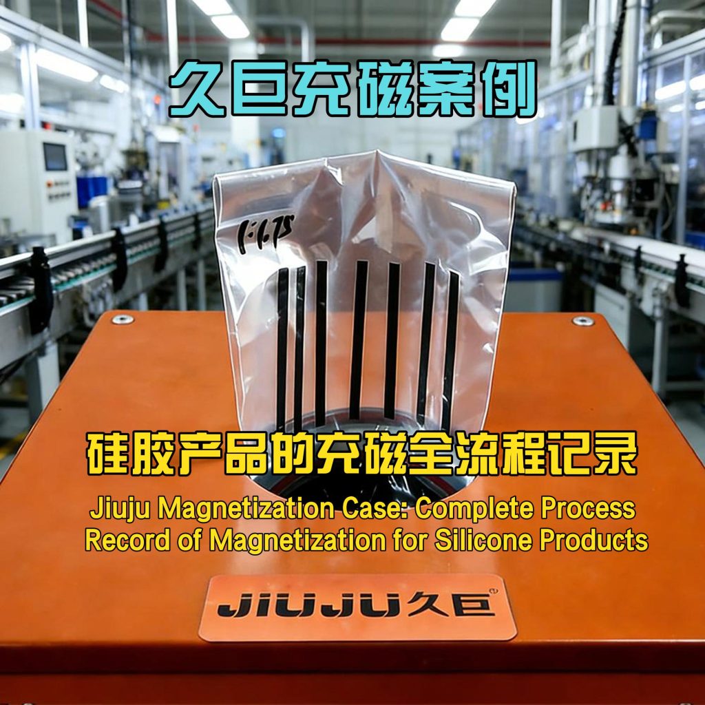 久巨充磁案例：硅膠磁材產品的充磁全流程記錄